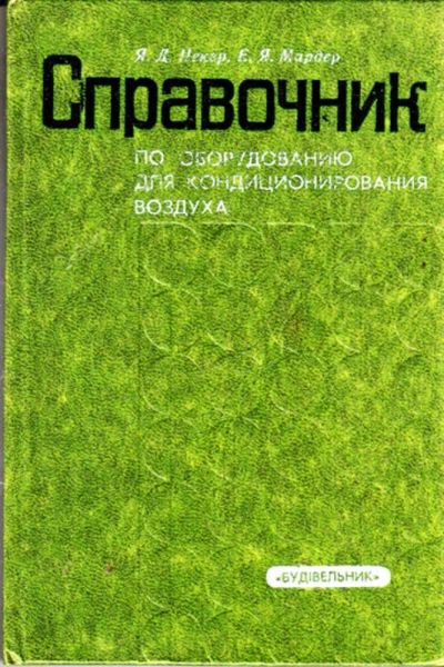 Лот: 23443528. Фото: 1. Справочник по оборудованию для... Тяжелая промышленность