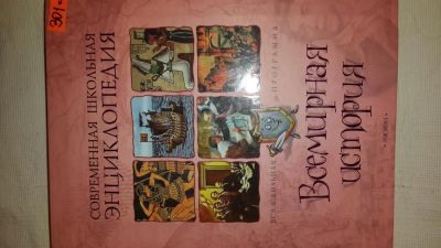 Лот: 5434410. Фото: 1. энциклопедия Всемирная история. Для школы