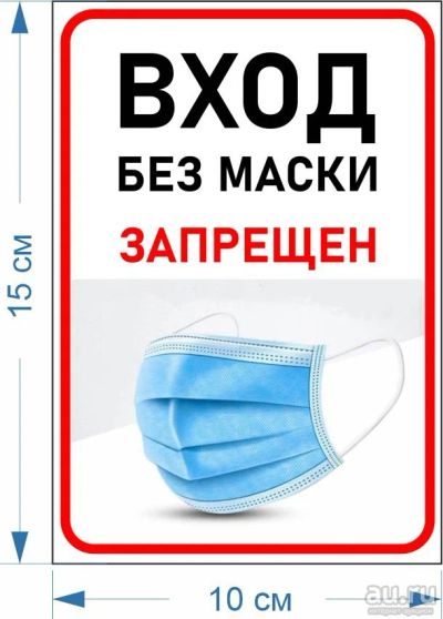 Лот: 16724420. Фото: 1. Наклейка "Вход без маски запрещен... Наклейки автомобильные