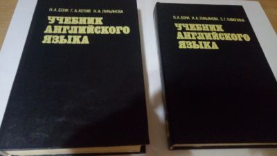 Лот: 13917348. Фото: 1. Бонк Н.А. И др. Учебник английского... Другое (учебники и методическая литература)