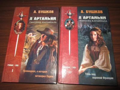 Лот: 3948479. Фото: 1. Александр Бушков. Д'Артаньян... Художественная