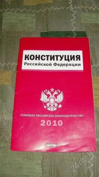 Лот: 873400. Фото: 1. конституция РФ.2010. Другое (справочная литература)