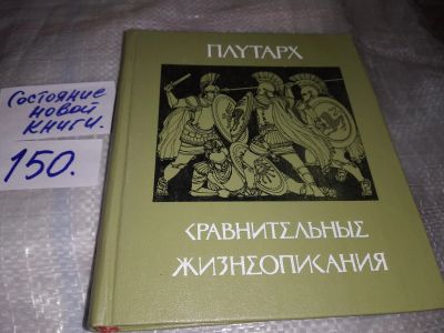 Лот: 17060885. Фото: 1. Плутарх. Сравнительные жизнеописания... Мемуары, биографии