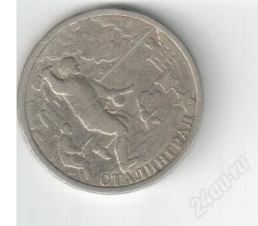Лот: 2783822. Фото: 1. 2 рубля 2000 год Сталинград. Россия после 1991 года