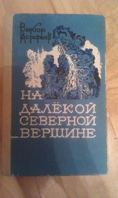 Лот: 3035185. Фото: 1. Виктор Астафьев "На далекой северной... Художественная