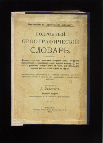 Лот: 15899649. Фото: 1. Подробный орфографический словарь... Книги