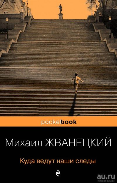 Лот: 17243355. Фото: 1. "Куда ведут наши следы" Жванецкий... Художественная