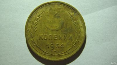 Лот: 16861890. Фото: 1. 3 копейки 1954 года. Россия и СССР 1917-1991 года