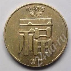 Лот: 198369. Фото: 1. Португальское Макао. 10 авос 1982г... Азия