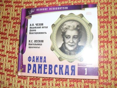Лот: 1783044. Фото: 1. Диск "Фаина Раневская" из серии... Другое (искусство, культура)