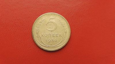 Лот: 6943733. Фото: 1. 5 копеек 1930 год. Россия и СССР 1917-1991 года