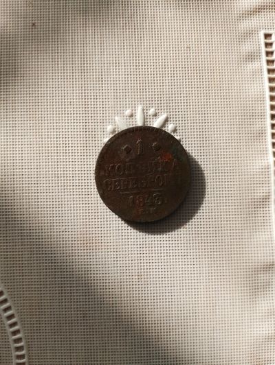 Лот: 25201538. Фото: 1. Копейка 1843. Россия до 1917 года