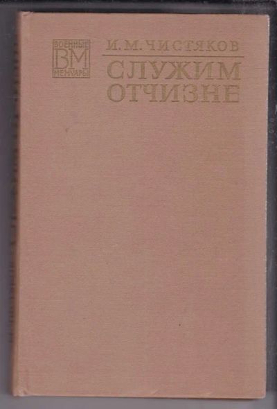Лот: 23438529. Фото: 1. Служим Отчизне | Серия: Военные... Мемуары, биографии