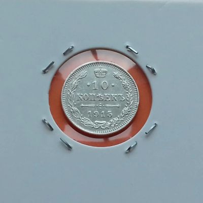 Лот: 19258367. Фото: 1. 10 копеек 1915 года. Российская... Россия до 1917 года