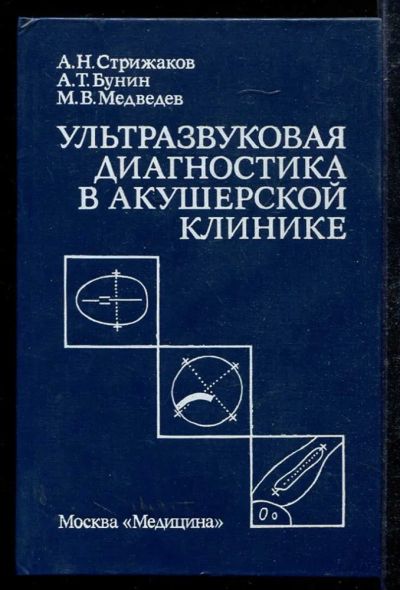 Лот: 23433427. Фото: 1. Ультразвуковая диагностика в акушерской... Традиционная медицина