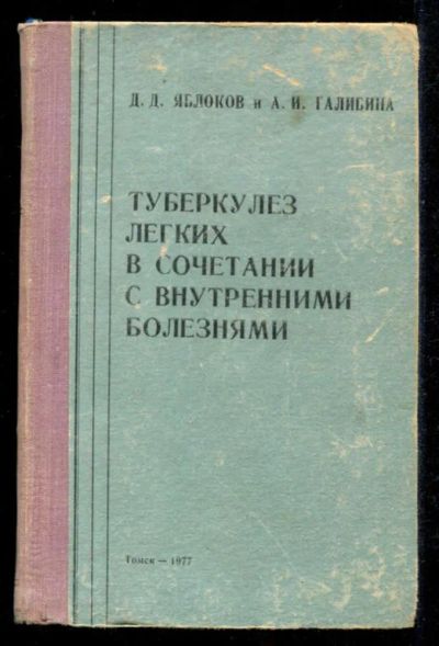 Лот: 23435569. Фото: 1. Туберкулез легких в сочетании... Традиционная медицина