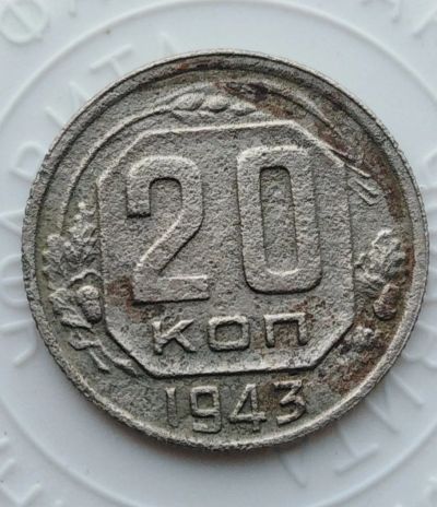 Лот: 21974286. Фото: 1. 20 копеек 1943 года с рубля!. Россия и СССР 1917-1991 года