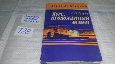 Лот: 11610455. Фото: 1. Курс, проложенный огнем, Алексей... Мемуары, биографии