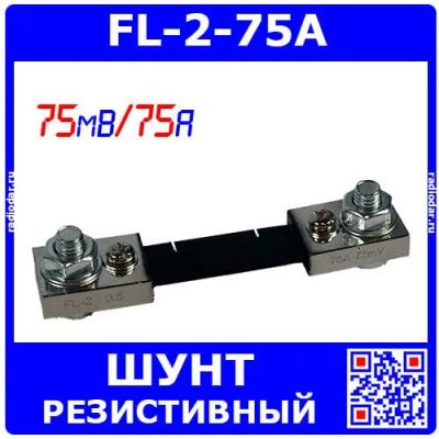 Лот: 24416103. Фото: 1. FL-2-75A - резистивный токоизмерительный... Резисторы