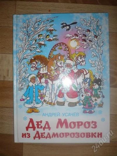Лот: 1990544. Фото: 1. А.Усачев "Дед Мороз из Дедморозовки... Другое (детям и родителям)