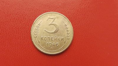 Лот: 7045368. Фото: 1. 3 копейки 1946 года. Россия и СССР 1917-1991 года
