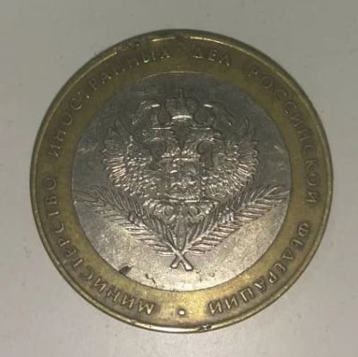Лот: 13943441. Фото: 1. 10 руб. 2002 Министерство. Лоты... Россия после 1991 года