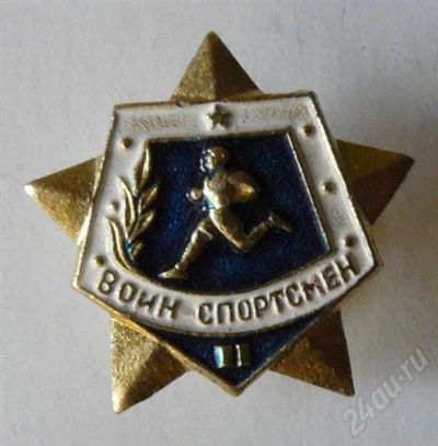 Лот: 463789. Фото: 1. воин-спортсмен. Другое (значки, медали, жетоны)