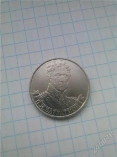 Лот: 2397674. Фото: 1. монета 2 рубля.Багратион. Россия после 1991 года