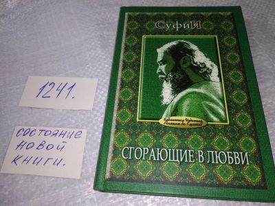 Лот: 19307066. Фото: 1. Сгорающие в любви: Суфийское учение... Религия, оккультизм, эзотерика