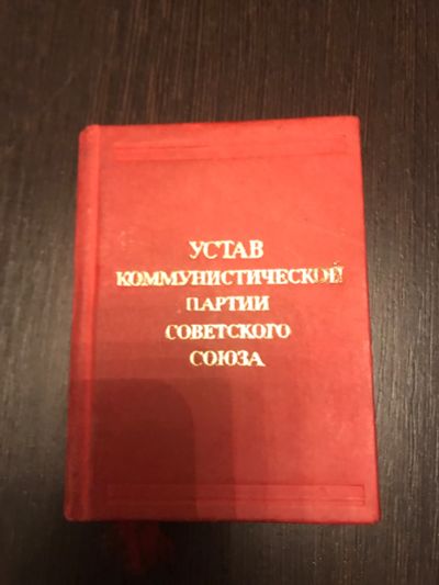 Лот: 20017193. Фото: 1. Устав КПСС выпуск 1984г. Книги