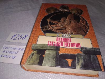 Лот: 19246096. Фото: 1. Деко А. Великие загадки истории... Религия, оккультизм, эзотерика