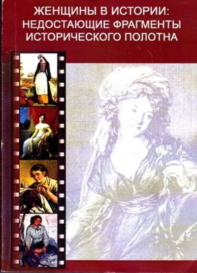 Лот: 23445173. Фото: 1. Женщины в истории: недостающие... История