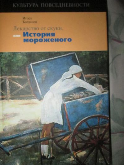 Лот: 7393084. Фото: 1. Игорь Богданов. Лекарство от скуки... История