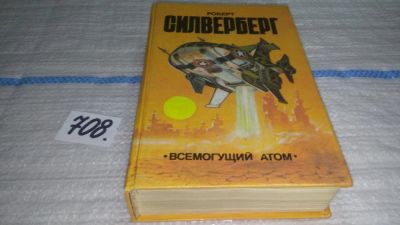 Лот: 11483484. Фото: 1. Всемогущий атом, Роберт Сильверберг... Художественная