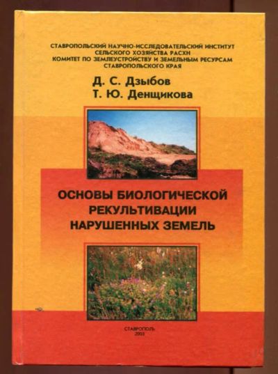Лот: 23437449. Фото: 1. Основы биологической рекультивации... Другое (наука и техника)