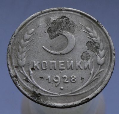 Лот: 4962312. Фото: 1. 3 копейки 1928. Россия и СССР 1917-1991 года
