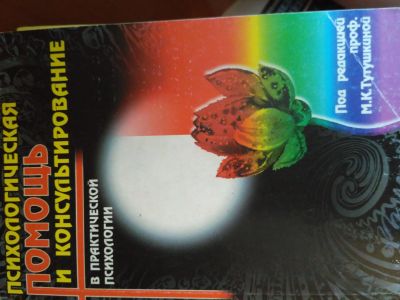 Лот: 11872655. Фото: 1. Психологическая помощь и консультирование... Психология