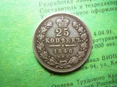 Лот: 13678882. Фото: 1. 25 копеек 1848 г. СПБ НI, серебро... Россия до 1917 года
