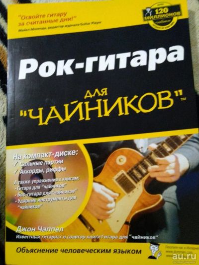 Лот: 14234644. Фото: 1. Джон Чаппел. Рок-гитара для "чайников... Музыка