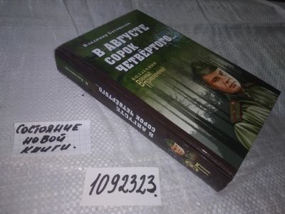 Лот: 21093596. Фото: 1. (1092323) Богомолов, В. В августе... Художественная