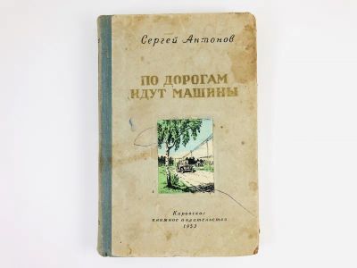 Лот: 23304398. Фото: 1. По дорогам идут машины. Рассказы... Художественная
