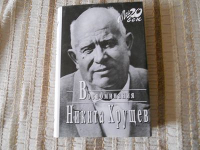 Лот: 5294471. Фото: 1. Книга Никита Хрущев Воспоминания. Художественная