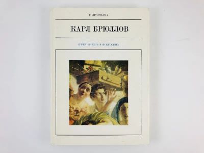 Лот: 23293863. Фото: 1. Карл Брюллов. Леонтьева Г.К. 1976... Мемуары, биографии