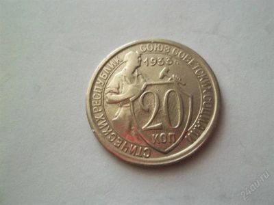 Лот: 1786528. Фото: 1. 20 коп 1933. Россия и СССР 1917-1991 года