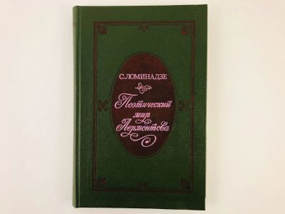Лот: 23279173. Фото: 1. Поэтический мир Лермонтова. Ломинадзе... Другое (общественные и гуманитарные науки)