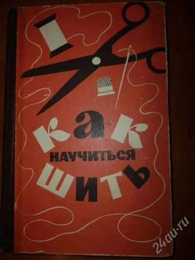 Лот: 2236577. Фото: 1. Книга по шитью "Как научиться... Самоучители