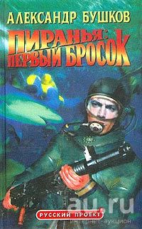 Лот: 18550046. Фото: 1. Бушков Александр – Пиранья: Первый... Художественная