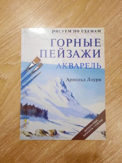 Лот: 21181374. Фото: 1. Книга "Горные пейзажи, акварель... Изобразительное искусство