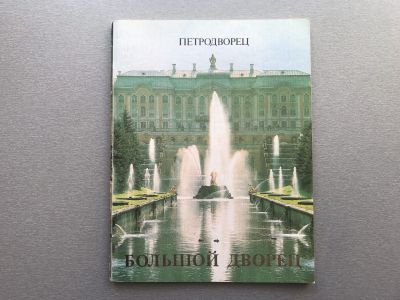Лот: 25274816. Фото: 1. И.М. Гуревич "Петродворец / Большой... Карты и путеводители