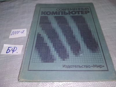 Лот: 18238825. Фото: 1. ред. Курочкин, В.М. Современный... Компьютеры, интернет